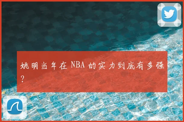 姚明当年在 NBA 的实力到底有多强?