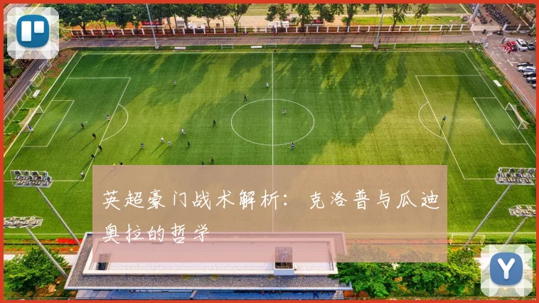 英超豪门战术解析:克洛普与瓜迪奥拉的哲学
