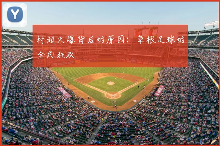 村超火爆背后的原因:草根足球的全民狂欢