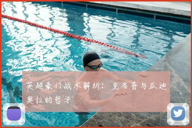 英超豪门战术解析：克洛普与瓜迪奥拉的哲学